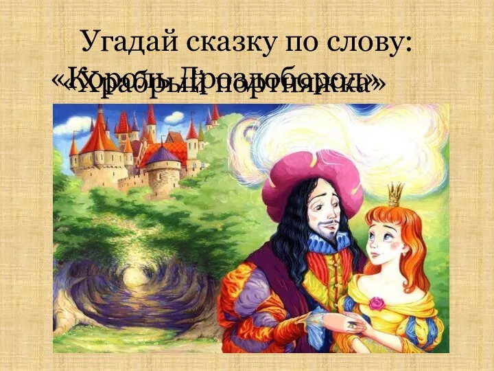 Угадай сказку по слову: великан «Храбрый портняжка» Бродячий музыкант «Король Дроздобород»