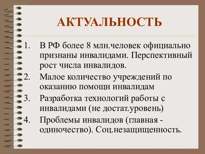 АКТУАЛЬНОСТЬ В РФ более 8 млн.человек официально признаны инвалидами. Перспективный рост числа