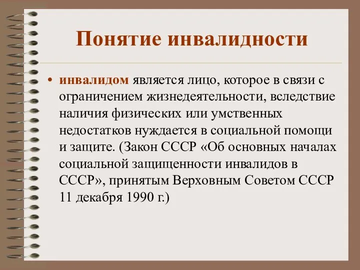 Понятие инвалидности инвалидом является лицо, которое в связи с ограничением жизнедеятельности, вследствие