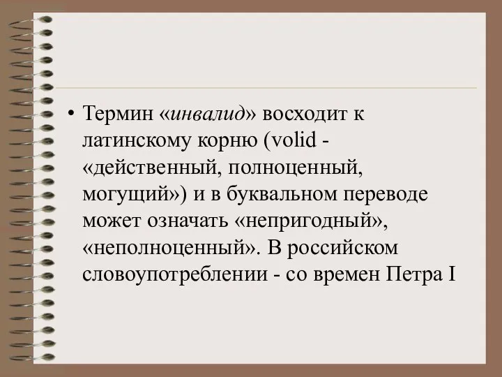 Термин «инвалид» восходит к латинскому корню (volid - «действенный, полноценный, могущий») и