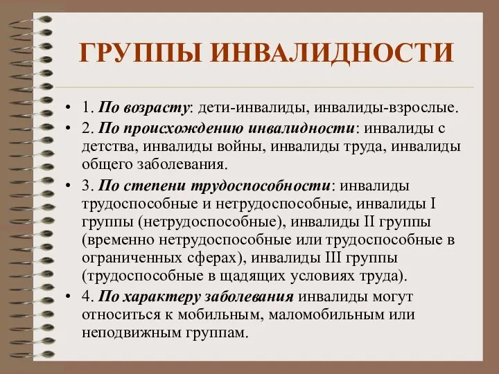 ГРУППЫ ИНВАЛИДНОСТИ 1. По возрасту: дети-инвалиды, инвалиды-взрослые. 2. По происхождению инвалидности: инвалиды