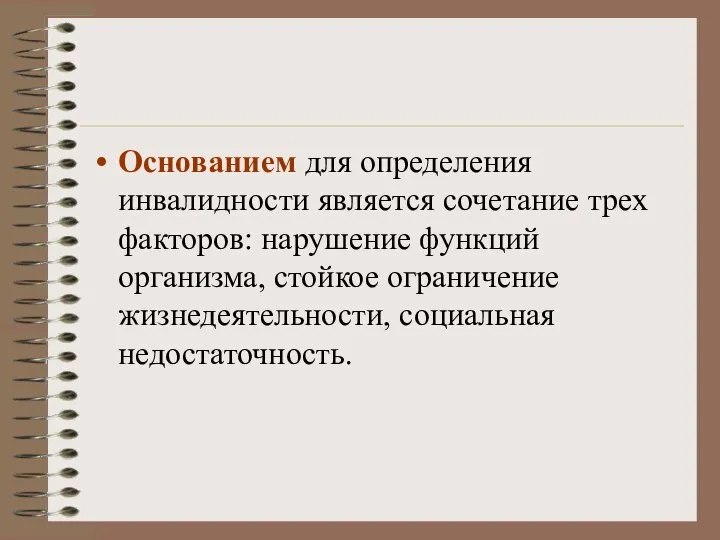 Основанием для определения инвалидности является сочетание трех факторов: нарушение функций организма, стойкое ограничение жизнедеятельности, социальная недостаточность.