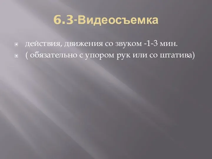 6.3-Видеосъемка действия, движения со звуком -1-3 мин. ( обязательно с упором рук или со штатива)