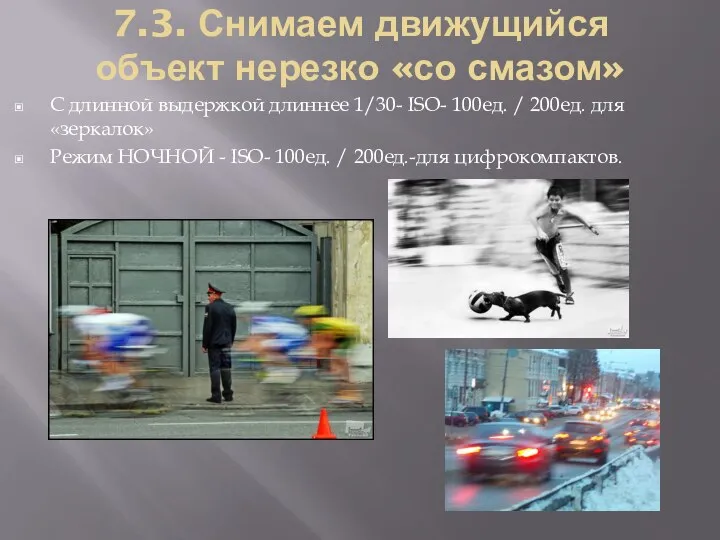 7.3. Снимаем движущийся объект нерезко «со смазом» С длинной выдержкой длиннее 1/30-