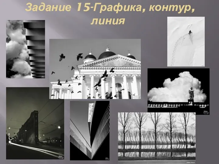 Задание 15-Графика, контур, линия