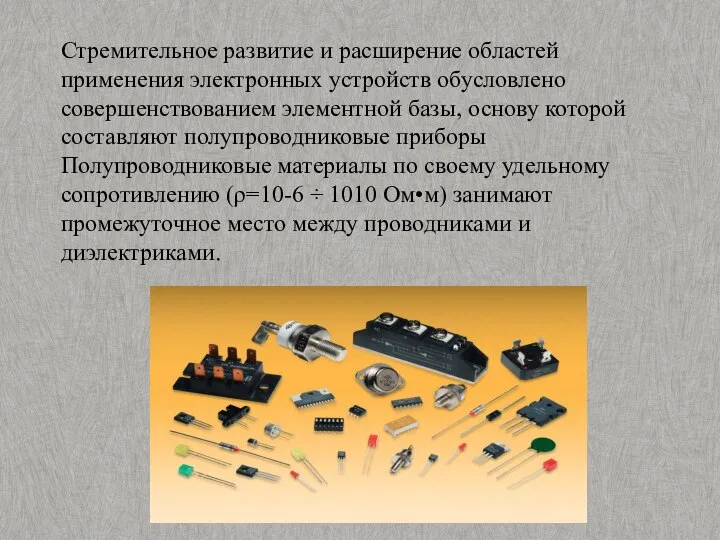 Стремительное развитие и расширение областей применения электронных устройств обусловлено совершенствованием элементной базы,