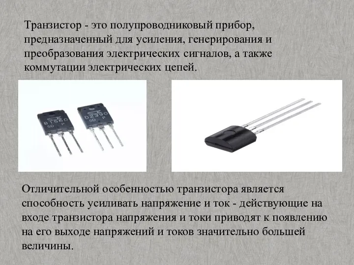 Транзистор - это полупроводниковый прибор, предназначенный для усиления, генерирования и преобразования электрических