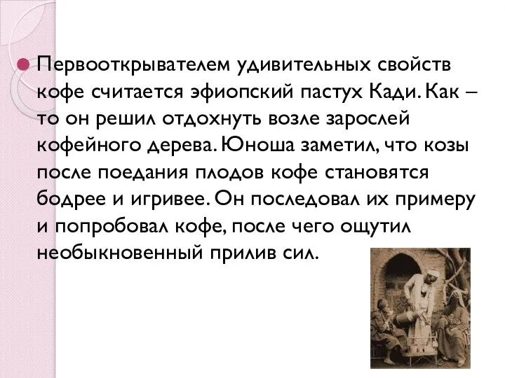 Первооткрывателем удивительных свойств кофе считается эфиопский пастух Кади. Как – то он