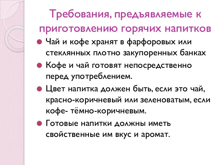 Требования, предъявляемые к приготовлению горячих напитков Чай и кофе хранят в фарфоровых