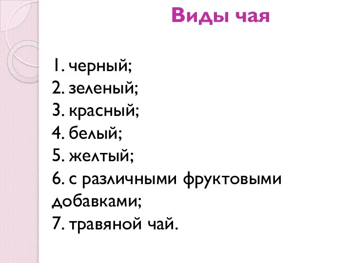 Виды чая 1. черный; 2. зеленый; 3. красный; 4. белый; 5. желтый;