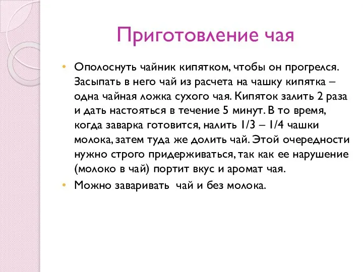 Приготовление чая Ополоснуть чайник кипятком, чтобы он прогрелся. Засыпать в него чай