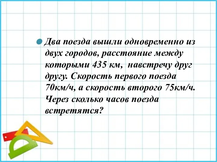 Два поезда вышли одновременно из двух городов, расстояние между которыми 435 км,