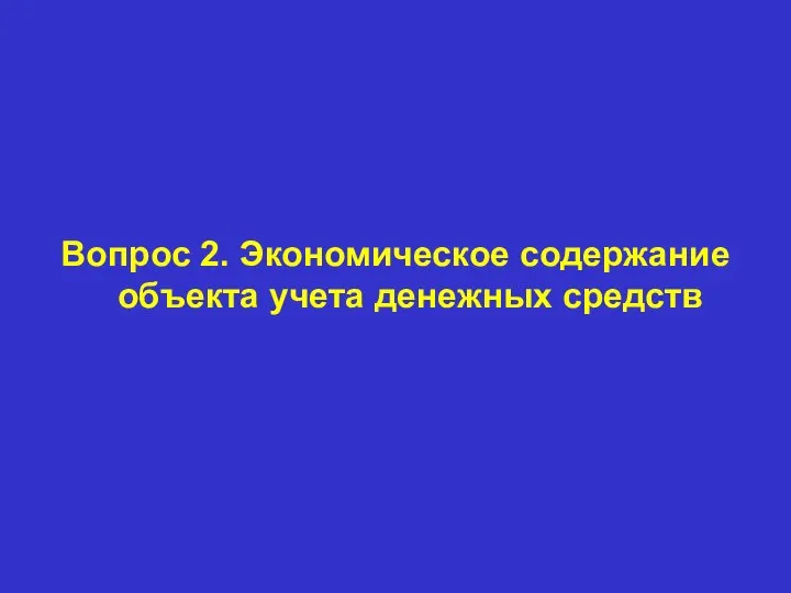 Вопрос 2. Экономическое содержание объекта учета денежных средств