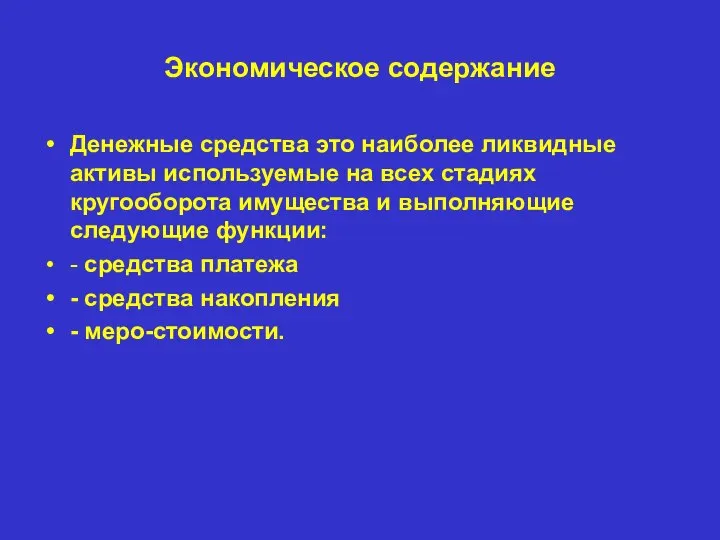 Экономическое содержание Денежные средства это наиболее ликвидные активы используемые на всех стадиях