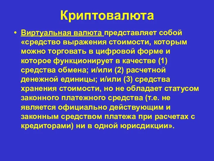 Криптовалюта Виртуальная валюта представляет собой «средство выражения стоимости, которым можно торговать в