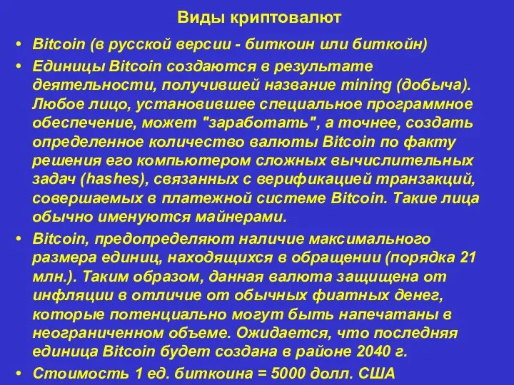 Виды криптовалют Bitcoin (в русской версии - биткоин или биткойн) Единицы Bitcoin
