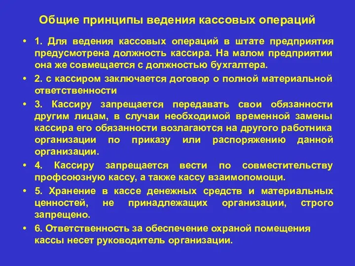 Общие принципы ведения кассовых операций 1. Для ведения кассовых операций в штате