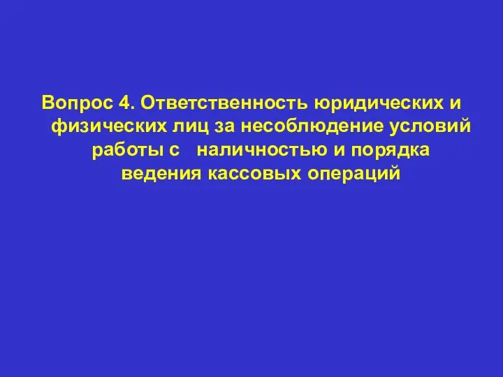 Вопрос 4. Ответственность юридических и физических лиц за несоблюдение условий работы с