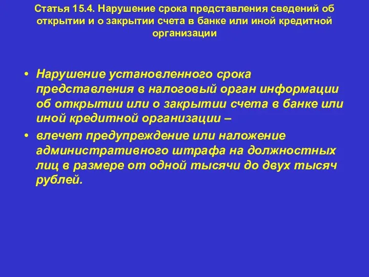 Статья 15.4. Нарушение срока представления сведений об открытии и о закрытии счета