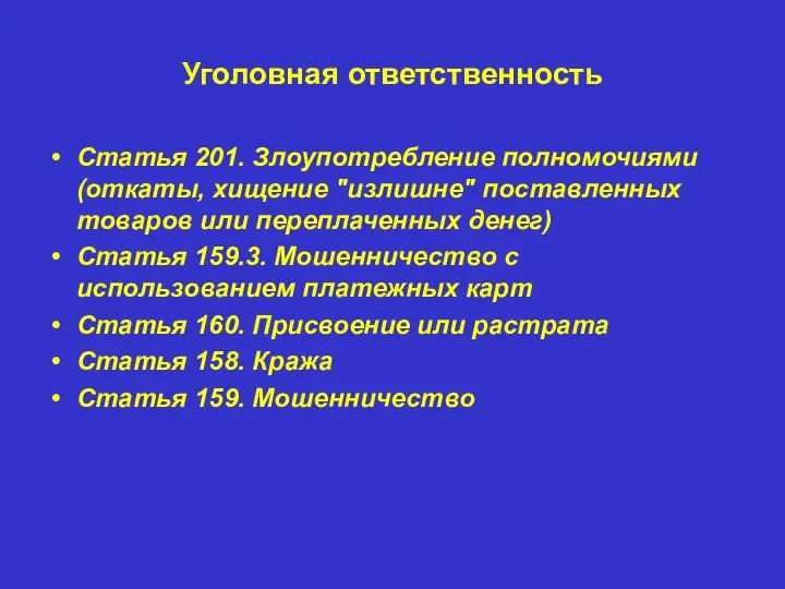 Уголовная ответственность Статья 201. Злоупотребление полномочиями (откаты, хищение "излишне" поставленных товаров или