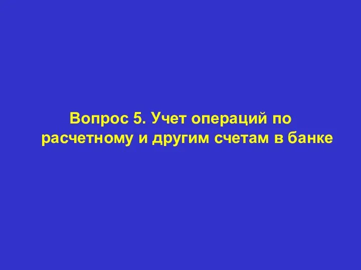 Вопрос 5. Учет операций по расчетному и другим счетам в банке