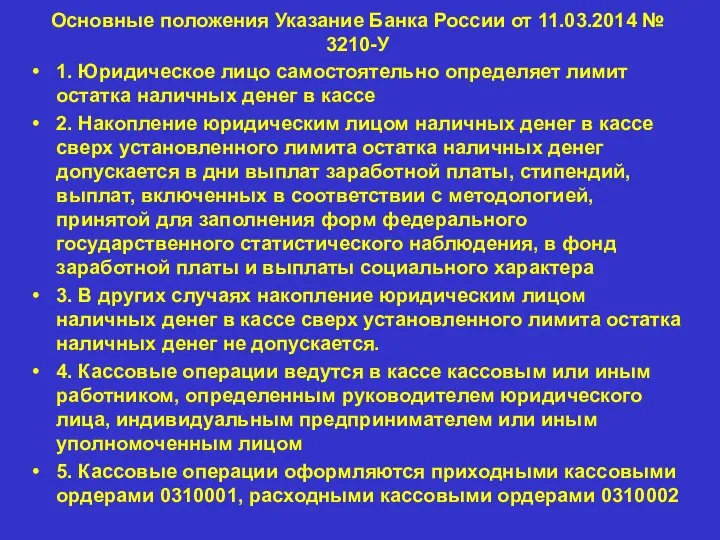 Основные положения Указание Банка России от 11.03.2014 № 3210-У 1. Юридическое лицо