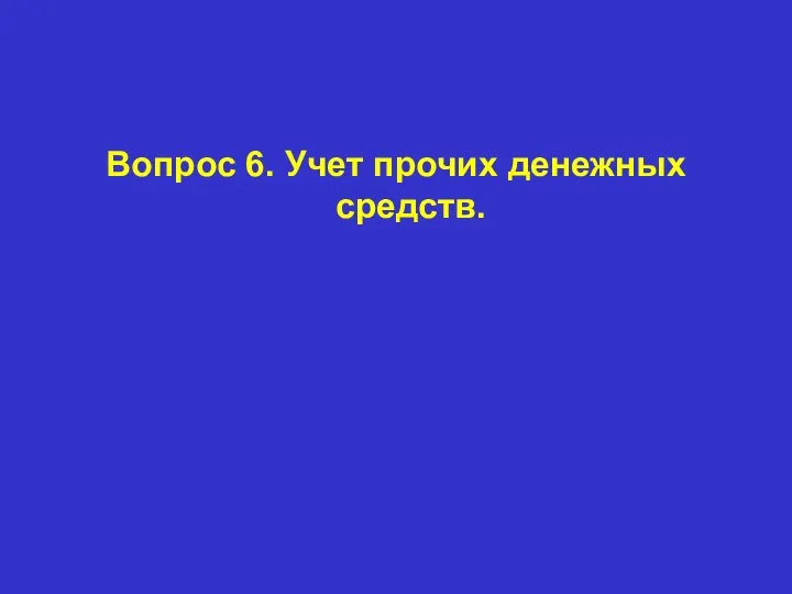 Вопрос 6. Учет прочих денежных средств.