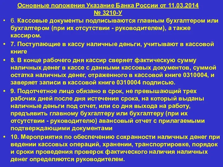 Основные положения Указание Банка России от 11.03.2014 № 3210-У 6. Кассовые документы