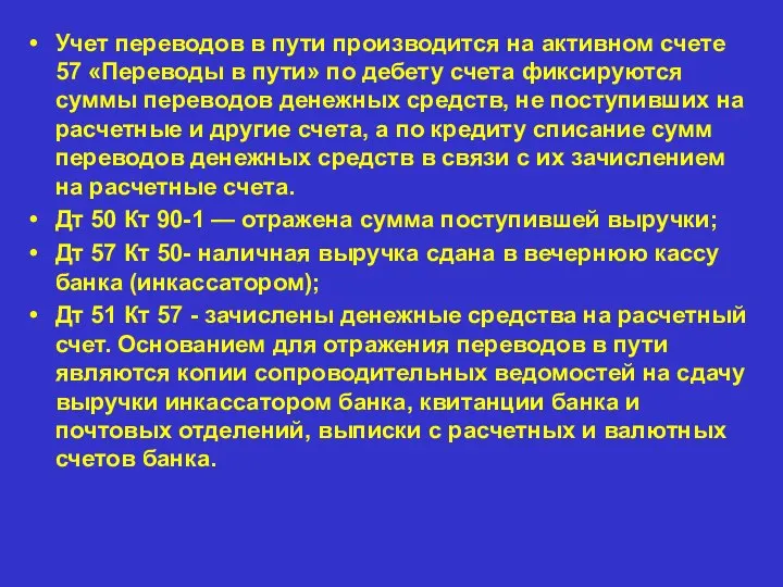 Учет переводов в пути производится на активном счете 57 «Переводы в пути»