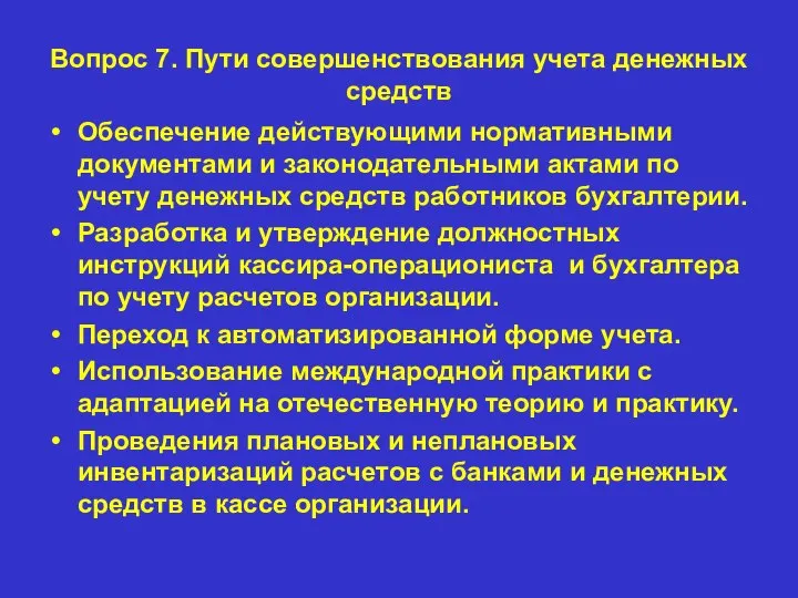 Вопрос 7. Пути совершенствования учета денежных средств Обеспечение действующими нормативными документами и