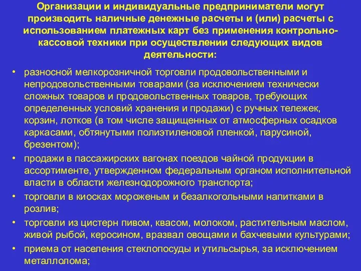 Организации и индивидуальные предприниматели могут производить наличные денежные расчеты и (или) расчеты