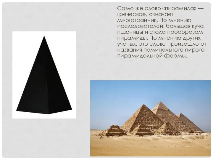 Само же слово «пирамида» — греческое, означает многогранник. По мнению исследователей, большая