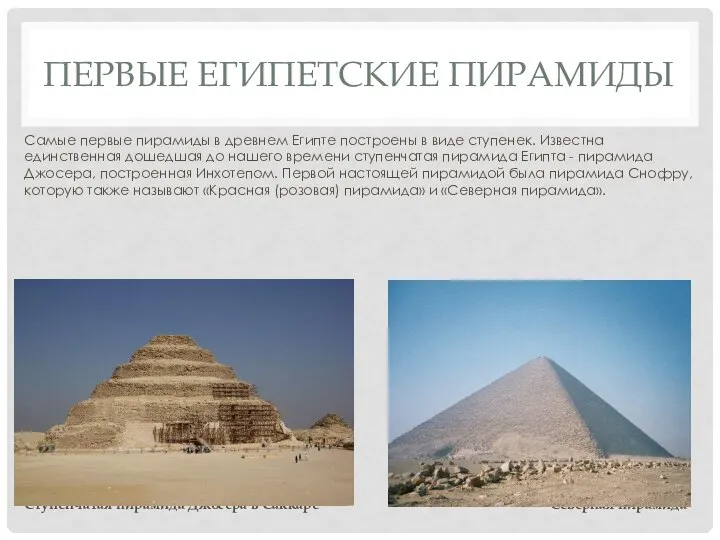 ПЕРВЫЕ ЕГИПЕТСКИЕ ПИРАМИДЫ Самые первые пирамиды в древнем Египте построены в виде