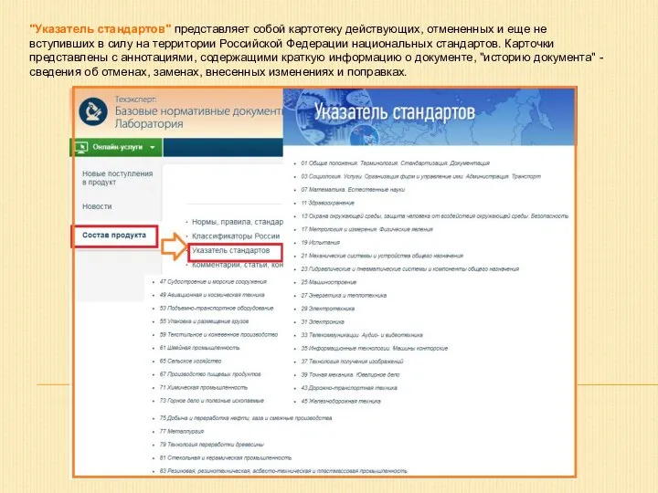 "Указатель стандартов" представляет собой картотеку действующих, отмененных и еще не вступивших в