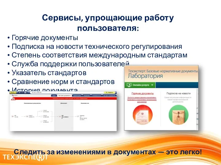 БАЗОВЫЕ НОРМАТИВНЫЕ ДОКУМЕНТЫ. ЛАБОРАТОРИЯ Для кого предназначена система? Состав и сервисы Условия