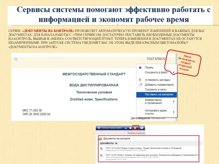 СЕРВИС «ДОКУМЕНТЫ НА КОНТРОЛЕ» ПРОИЗВОДИТ АВТОМАТИЧЕСКУЮ ПРОВЕРКУ ИЗМЕНЕНИЙ В ВАЖНЫХ ДЛЯ ВАС