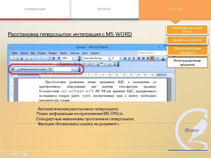 Расстановка гиперссылок: интеграция с MS WORD Автоматическая расстановка гиперссылок. Поиск информации из