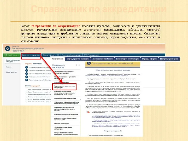 Справочник по аккредитации Раздел "Справочник по аккредитации" посвящен правовым, техническим и организационным