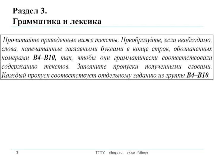 Раздел 3. Грамматика и лексика ТГПУ sibege.ru vk.com/sibege