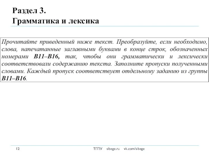 Раздел 3. Грамматика и лексика ТГПУ sibege.ru vk.com/sibege