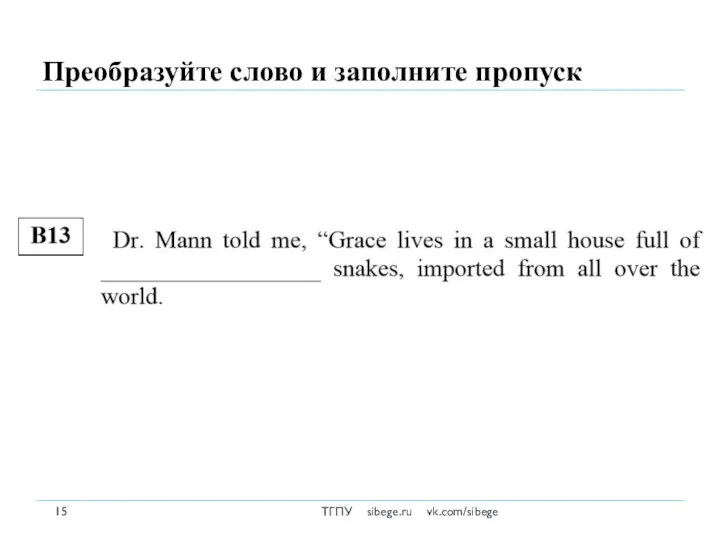 Преобразуйте слово и заполните пропуск ТГПУ sibege.ru vk.com/sibege