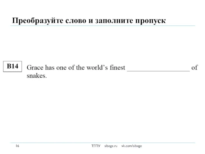 Преобразуйте слово и заполните пропуск ТГПУ sibege.ru vk.com/sibege