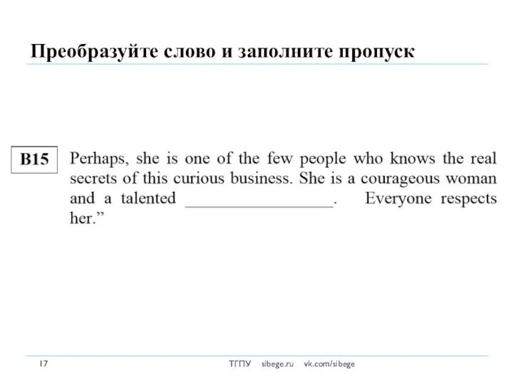 Преобразуйте слово и заполните пропуск ТГПУ sibege.ru vk.com/sibege