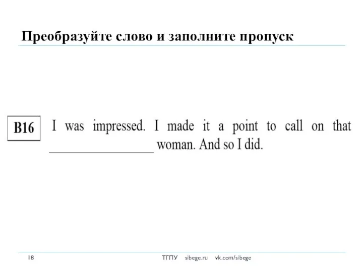 Преобразуйте слово и заполните пропуск ТГПУ sibege.ru vk.com/sibege