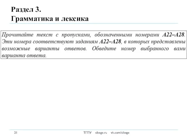 Раздел 3. Грамматика и лексика ТГПУ sibege.ru vk.com/sibege