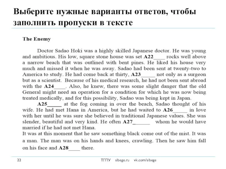 Выберите нужные варианты ответов, чтобы заполнить пропуски в тексте ТГПУ sibege.ru vk.com/sibege