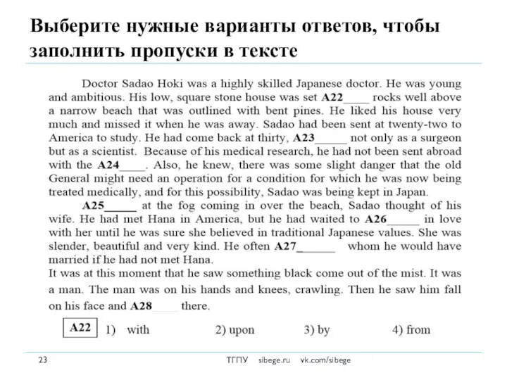 Выберите нужные варианты ответов, чтобы заполнить пропуски в тексте ТГПУ sibege.ru vk.com/sibege