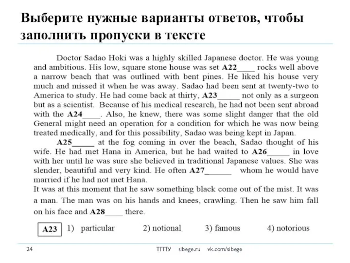 Выберите нужные варианты ответов, чтобы заполнить пропуски в тексте ТГПУ sibege.ru vk.com/sibege