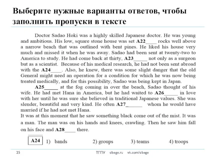 Выберите нужные варианты ответов, чтобы заполнить пропуски в тексте ТГПУ sibege.ru vk.com/sibege