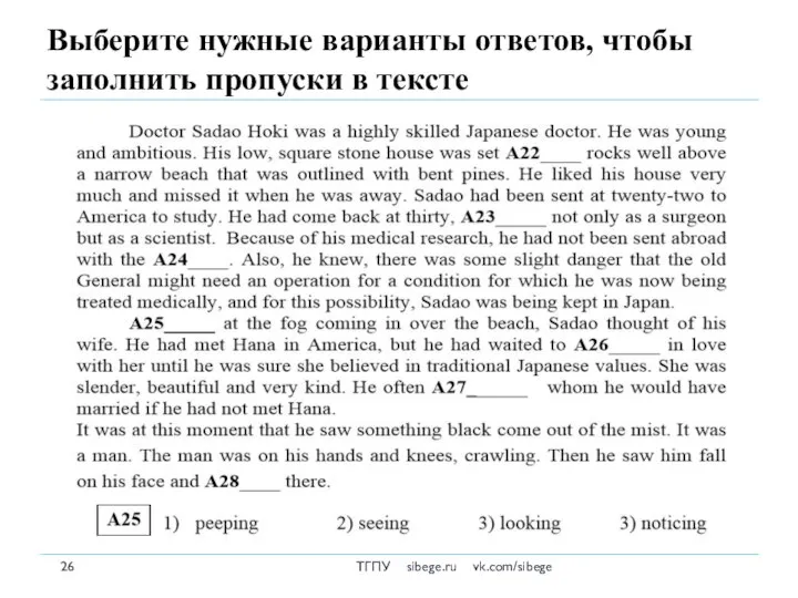 Выберите нужные варианты ответов, чтобы заполнить пропуски в тексте ТГПУ sibege.ru vk.com/sibege